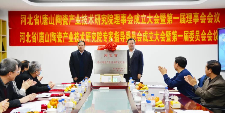 “河北省（唐山）陶瓷產(chǎn)業(yè)技術(shù)研究院”建設(shè)啟動(dòng)會(huì)勝利召開