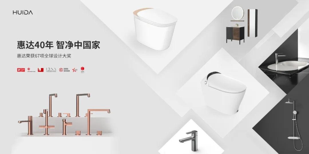 惠達(dá)40周年 智凈中國(guó)家丨惠達(dá)智能馬桶斬獲兩項(xiàng)紅點(diǎn)大獎(jiǎng)