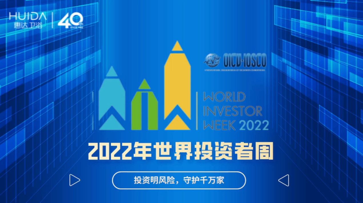2022年世界投資者周——2億投資者打開年報