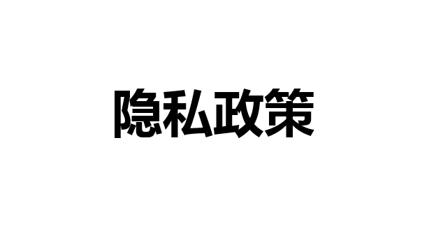 隱私政策