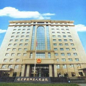 北京朝陽(yáng)區(qū)人民法院