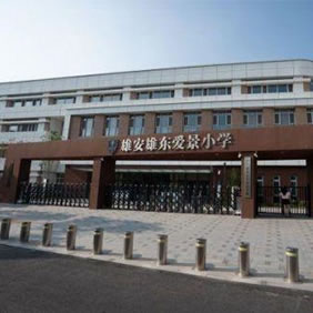 雄安雄東愛景小學(xué)