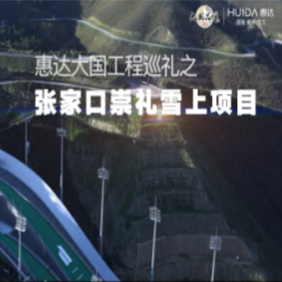 張家口崇禮雪上項目