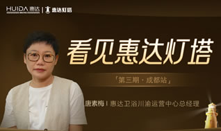 【看見惠達(dá)燈塔】第三期：成都唐素梅