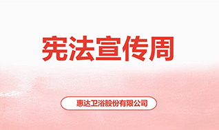 惠達衛(wèi)浴2024憲法宣傳周視頻