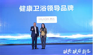 健康衛(wèi)浴榜樣力量！惠達(dá)載譽(yù)2024世界衛(wèi)浴大會(huì)