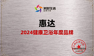 健康衛(wèi)浴引領(lǐng)者！惠達(dá)衛(wèi)浴榮獲“2024健康衛(wèi)浴年度品牌”