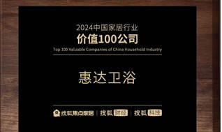實力鑄就價值！惠達衛(wèi)浴榮登“2024中國家居行業(yè)價值100公司”榜單