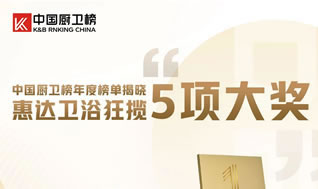榮耀時刻！中國廚衛(wèi)榜年度榜單揭曉，惠達衛(wèi)浴狂攬5項大獎