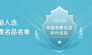 實力認證！惠達衛(wèi)浴再獲國家工信部權威榜單認可