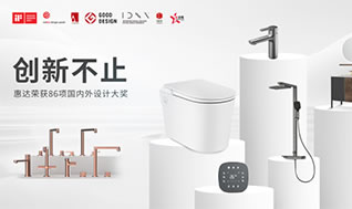 國際權威大獎！惠達衛(wèi)浴再摘德國設計獎桂冠！
