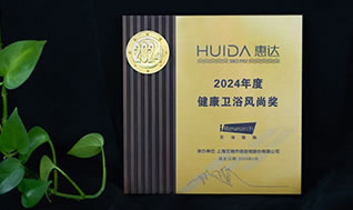 再獲榮譽！惠達衛(wèi)浴獲“2024年度健康衛(wèi)浴風尚獎”