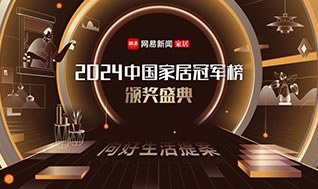 榮耀加冕！惠達榮獲網易“2024年度中國家居冠軍榜”三項大獎